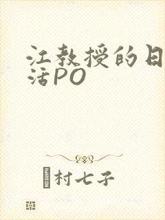 江教授的日常生活PO