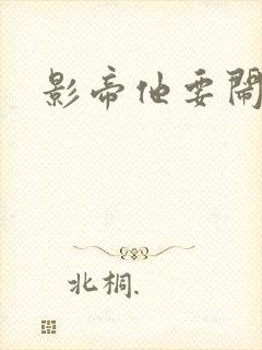 影帝他要闹离婚