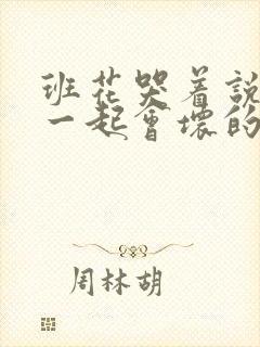 班花哭着说3个一起会坏的