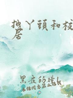 拽丫头和校草同居