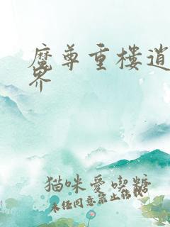 魔尊重楼逍遥异界