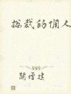 总裁的佣人老婆