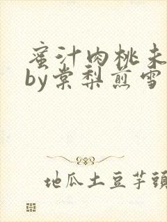 蜜汁肉桃未删减by棠梨煎雪