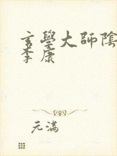 玄学大师阴阳眼李康