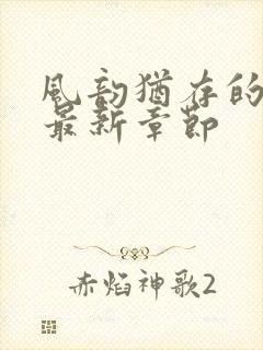 风韵犹存的妈妈最新章节