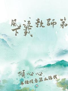 风流教师第二部下载