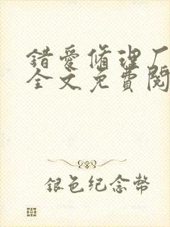 错爱修理厂小说全文免费阅读全文