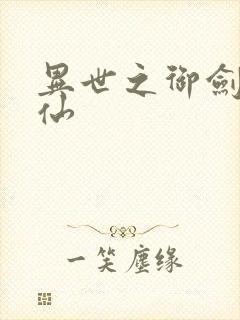 异世之御剑逍遥仙