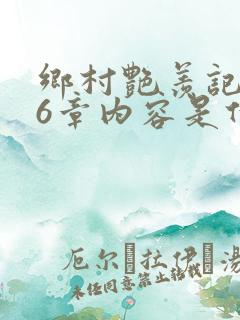 乡村艳羡记第16章内容是什么