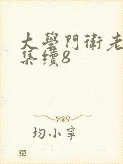 大学门卫老董全集续8