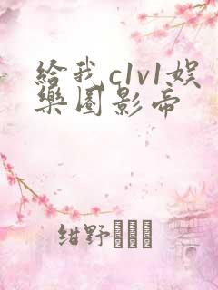 给我c1v1娱乐圈影帝