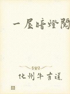 一屋暗灯阅读