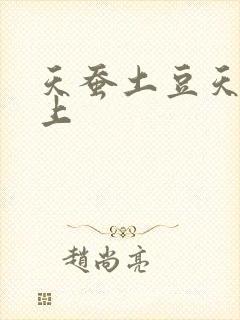 天蚕土豆天天向上