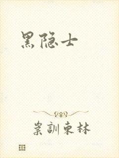 黑隐士