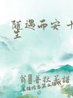 随遇而安 十三生