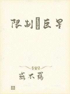 限制級巨星