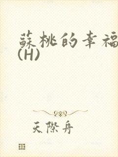 苏桃的幸福生活(H)