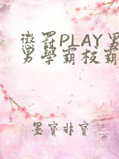 惩罚PLAY男男学霸校霸