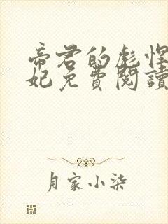 帝君的彪悍小邪妃免费阅读