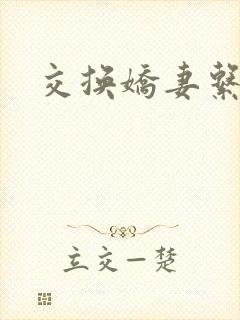 交换娇妻系列