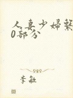 人妻少妇系列40部分