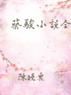 蔡骏小说全集