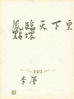 凤临天下皇后有点坏