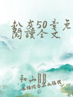 扒灰50章免费阅读全文