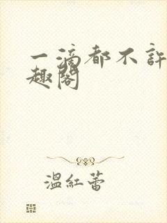 一滴都不许漏笔趣阁