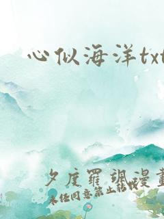 心似海洋txt