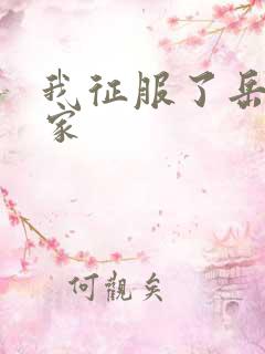 我征服了岳的一家