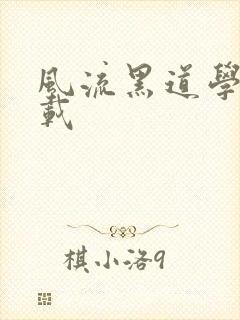 风流黑道学生下载