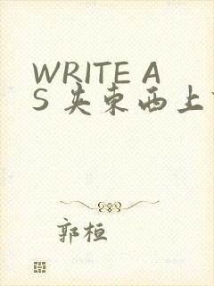WRITE AS 夹东西上课