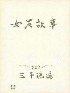 女友故事