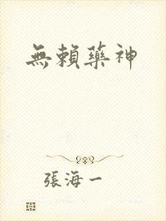 无赖药神