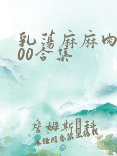 乳荡麻麻肉欲500合集