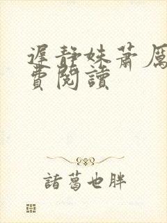 迟静姝萧厉珏免费阅读