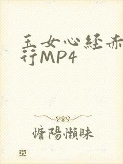 玉女心经赤裸修行MP4