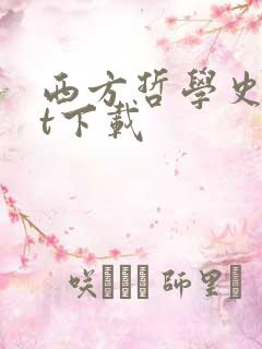 西方哲学史txt下载