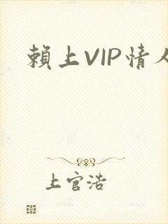赖上VIP情人