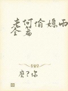 老何偷媳雨嫌儿全篇