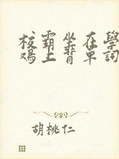 校霸坐在学霸的鸡上背单词