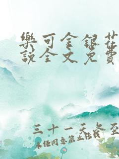 乐可金银花露小说全文免费阅读