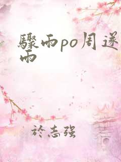 骤雨po周遂宣雨