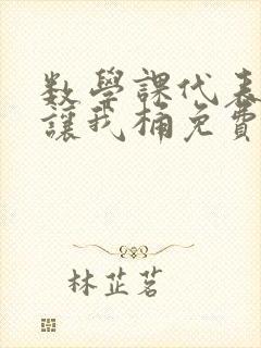 数学课代表趴下让我桶免费文