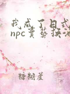 我成了日式游戏npc卖艺换酒