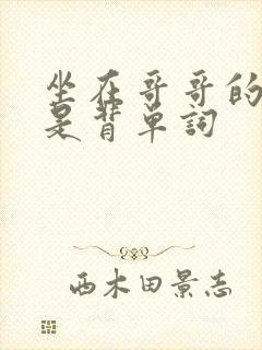 坐在哥哥的棍子是背单词