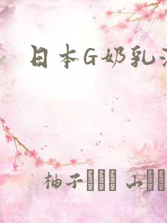 日本G奶乳液汁