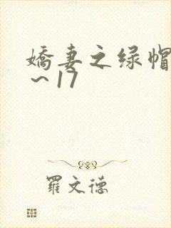 娇妻之绿帽癖1～17