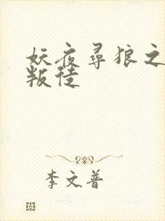 妖夜寻狼之魔间叛徒